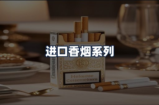 进口香烟